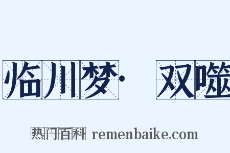 临川梦·双噬是什么意思的图片